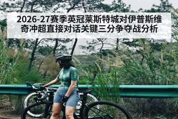 2026-27赛季英冠莱斯特城对伊普斯维奇冲超直接对话关键三分争夺战分析