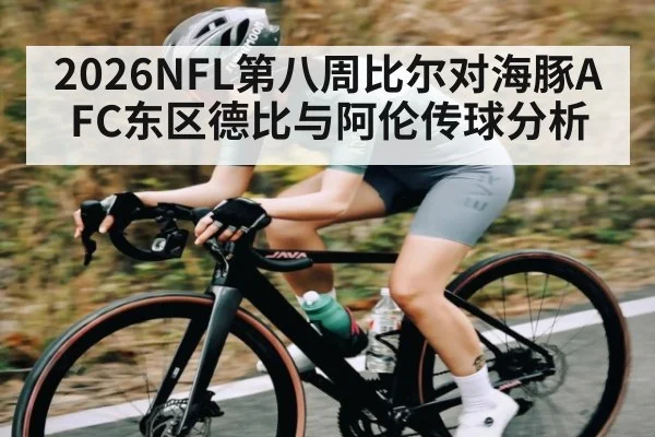 2026NFL第八周比尔对海豚AFC东区德比与阿伦传球分析