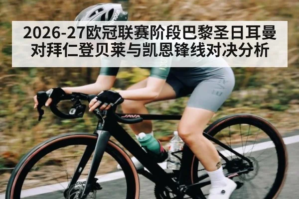 2026-27欧冠联赛阶段巴黎圣日耳曼对拜仁登贝莱与凯恩锋线对决分析