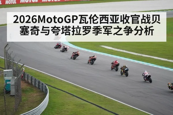 2026MotoGP瓦伦西亚收官战贝塞奇与夸塔拉罗季军之争分析